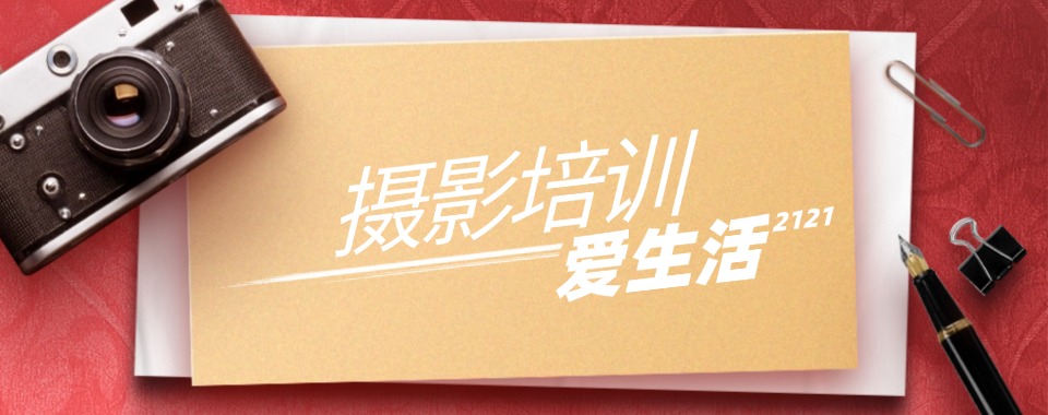 摄影技术培训!四川省成都摄影技术学习班三大排名展现